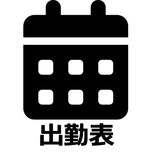 出勤表